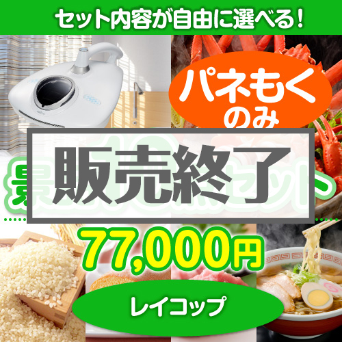 ＜内容が選べるまとめ買い景品10点セット＞/din-bi2-a3 目玉：有名レストランペアお食事プラン