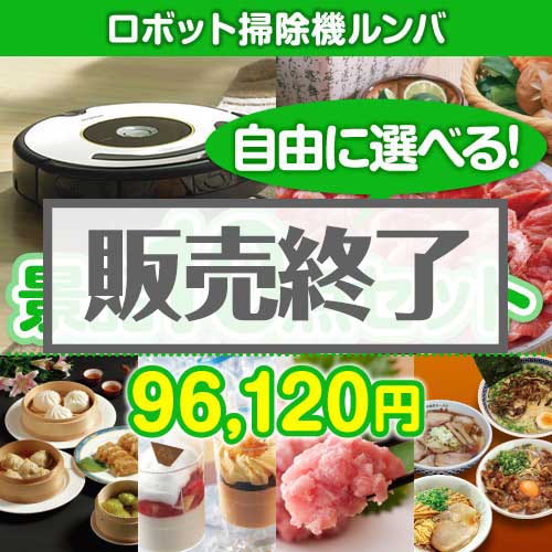 <内容が選べるまとめ買い景品10点セット>目玉:ロボット掃除機ルンバ