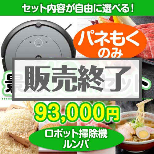 ＜内容が選べるまとめ買い景品10点セット＞/roomba620-a3 目玉：ロボット掃除機ルンバ