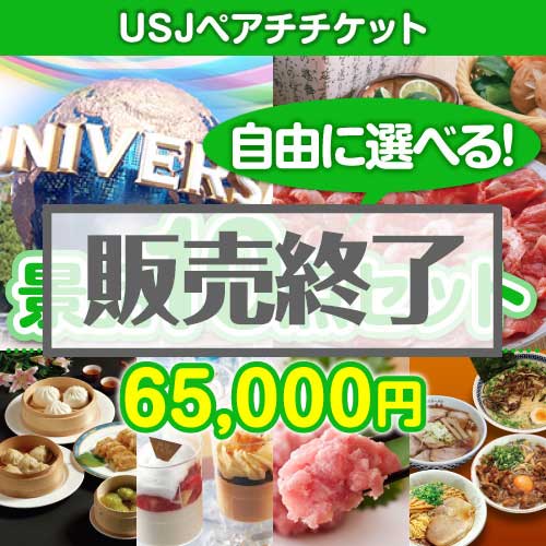 ＜内容が選べるまとめ買い景品10点セット＞/usj-pass-a3 目玉：USJチケット[送料無料・全品目録パネル付・当日出荷可]