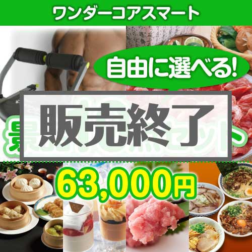 ＜内容が選べるまとめ買い景品10点セット＞/wc-smart-a3 目玉：ワンダーコアスマート[送料無料・全品目録パネル付・当日出荷可]