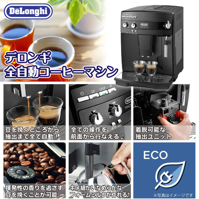 デロンギ 全自動コーヒーマシン