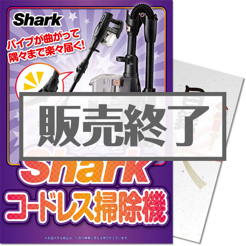 Shark コードレス掃除機