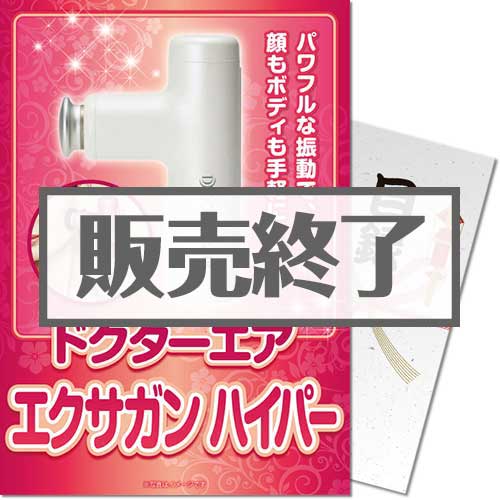パネもく！】ドクターエア エクサガンハイパー - 景品パーク