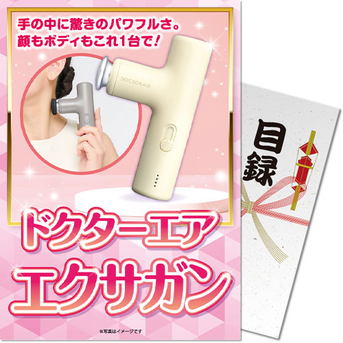 【パネもく！】ドクターエア エクサガン