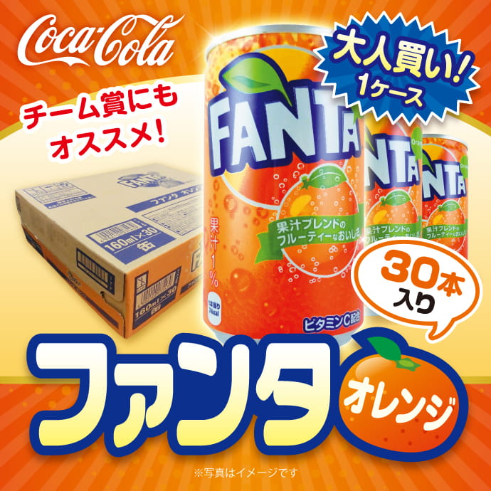 大人買い!ファンタオレンジ