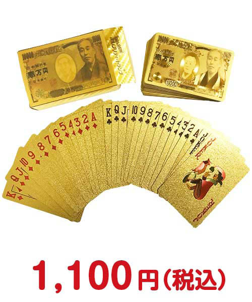 ①ゴールド壱萬円トランプ