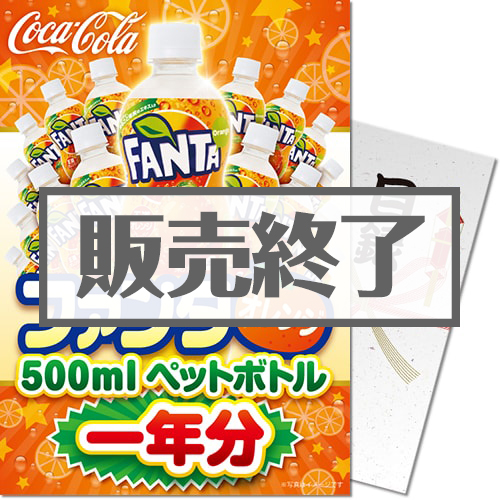 【パネもく！】ファンタオレンジ500mlPET一年分