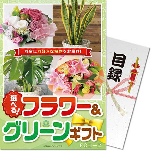 【パネもく！】選べる！フラワー＆グリーンギフト FCコース