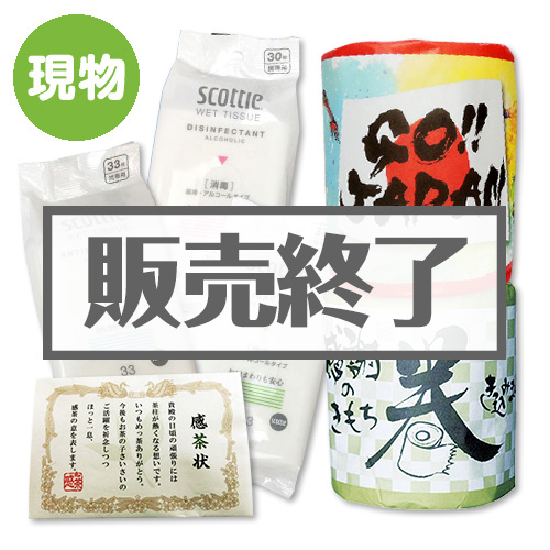 【現物】戦うあなたへ！応援パック