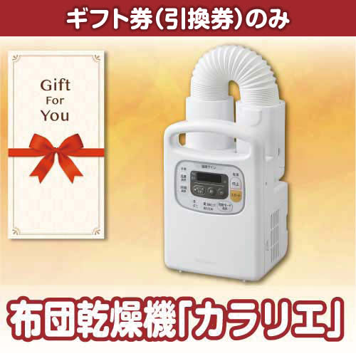 【ギフト券】布団乾燥機「カラリエ」[当日出荷可]