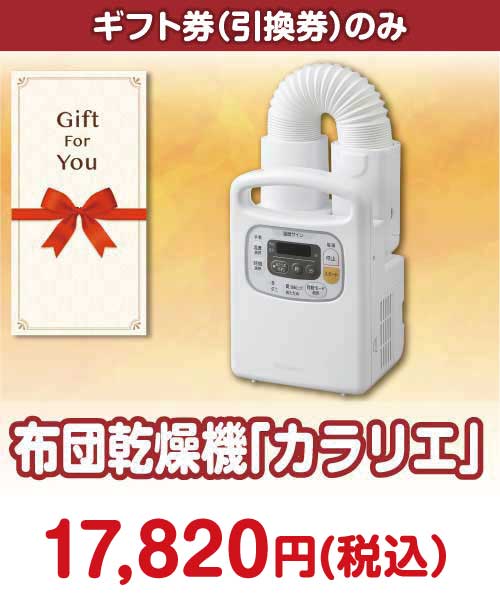 【ギフト券】布団乾燥機「カラリエ」