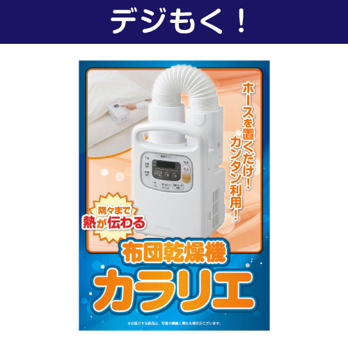 【デジもく！】布団乾燥機「カラリエ」（パネル・目録無し）[当日メール納品可・送料無し]