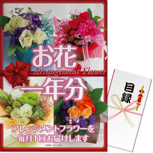 【パネもく！】お花（アレンジメントフラワー）一年分（A4パネル付）[当日出荷可]