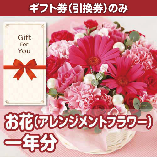 【ギフト券】flower-365[当日出荷可]