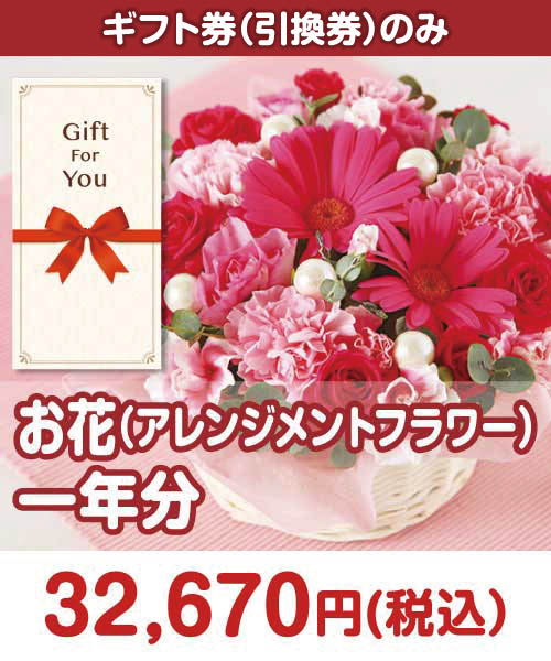 ギフト券】お花（アレンジメントフラワー）一年分