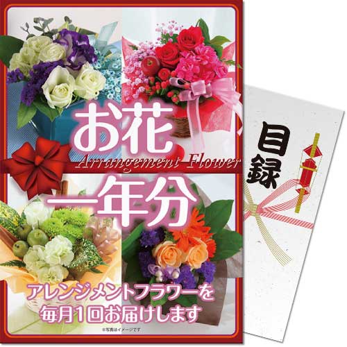 【パネもく！】お花（アレンジメントフラワー）一年分（A4パネル付）[当日出荷可]