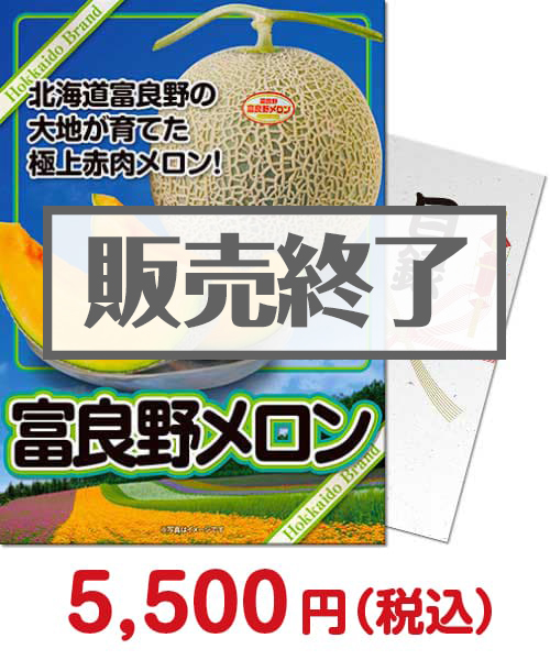 景品パーク ＜季節限定＞富良野メロン