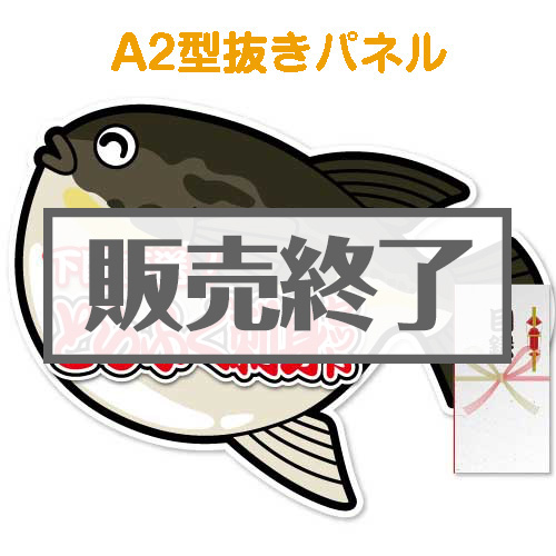 【パネもく！】下関直送！とらふぐ刺身セット（特大型抜きパネル付）[当日出荷可]