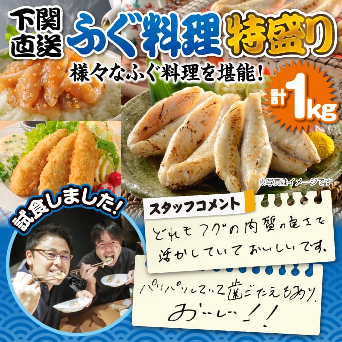 下関直送!ふぐ料理特盛り1kg