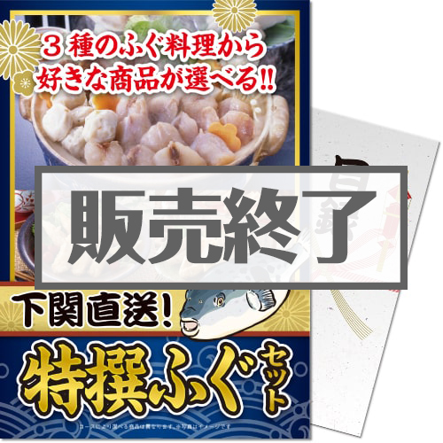 パネもく!】下関直送 特撰!ふぐセット-景品パーク
