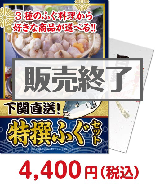 山口県 下関直送 特撰!ふぐセット