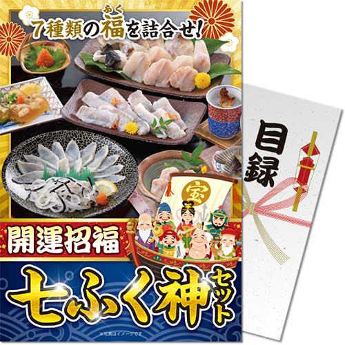 開運招福 七ふく神セット