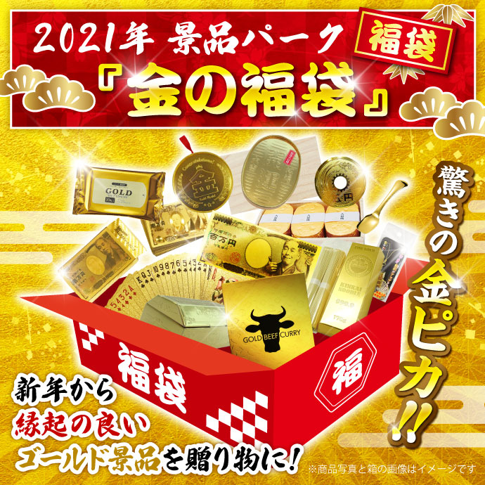 ★5名限定!★2021年景品パーク福袋「金の福袋」