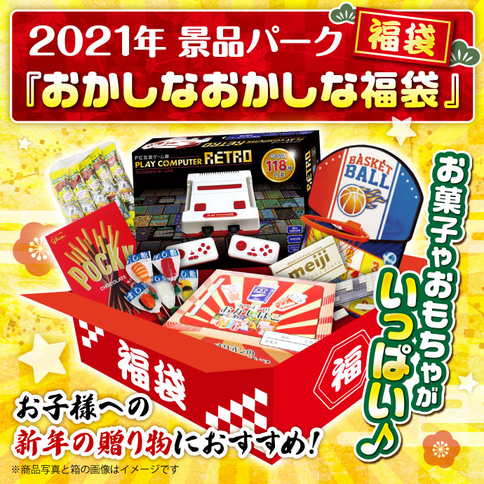 ★5名限定!★2021年景品パーク福袋「おかしなおかしな福袋」