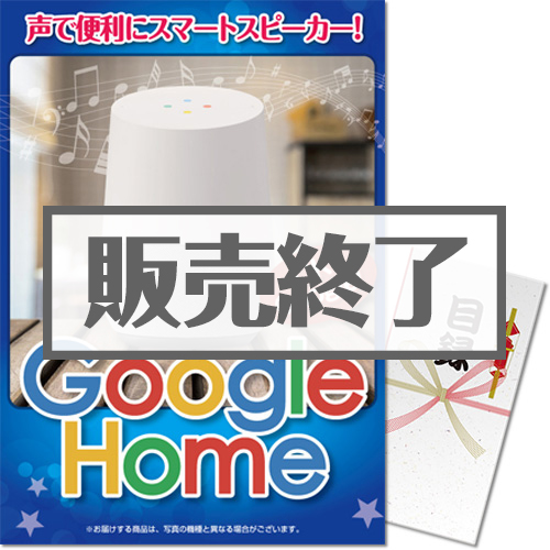 【パネもく！】Google Home（A4パネル付）[当日出荷可]