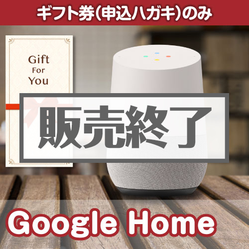 【ギフト券】Google Home（A4パネル付）[当日出荷可]