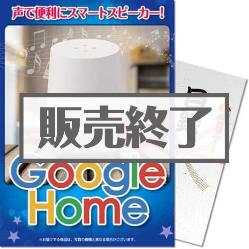 【パネもく！】Google Home（A4パネル付）[当日出荷可]