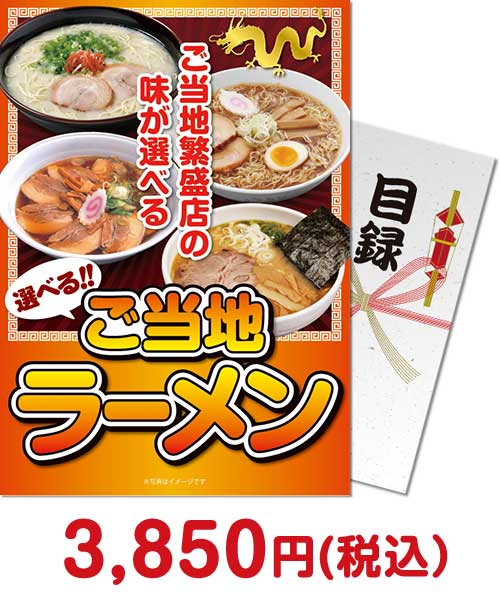 選べるご当地ラーメン