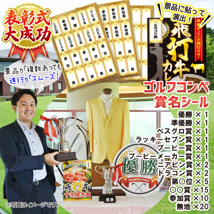 <特典用>ゴルフコンペ賞名シール【現物】