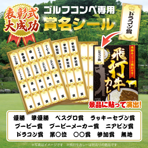 <ゴルフコンペ向け>賞名(順位)シール【現物】