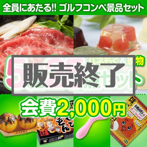 【ゴルフコンペ賞品25点セット】5組20名様：会費2,000円（全員に当たる！）