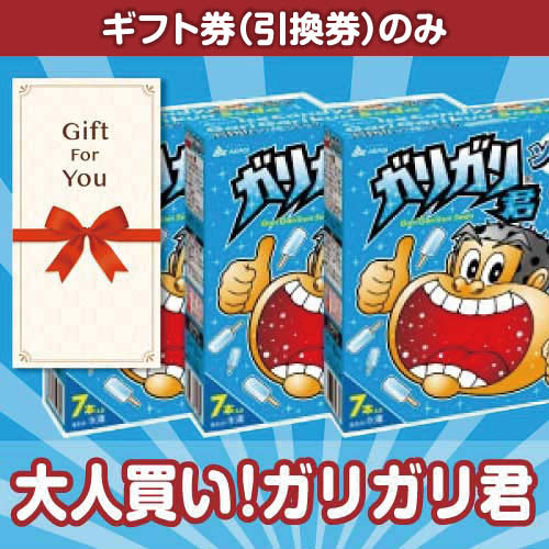 ギフト券】大人買い！ガリガリ君-景品パーク