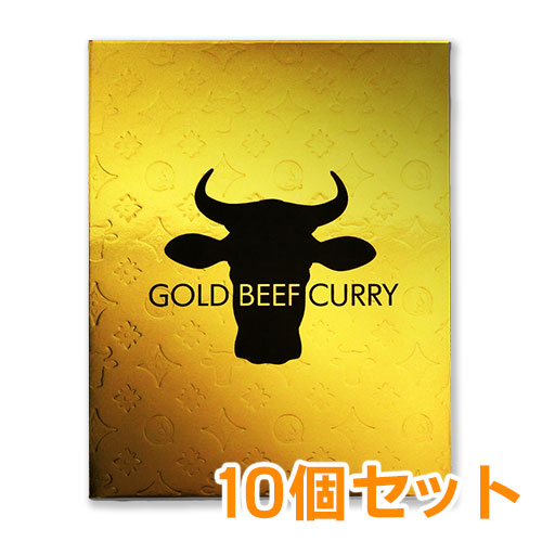 ゴールドビーフカレー10個パック【現物】
