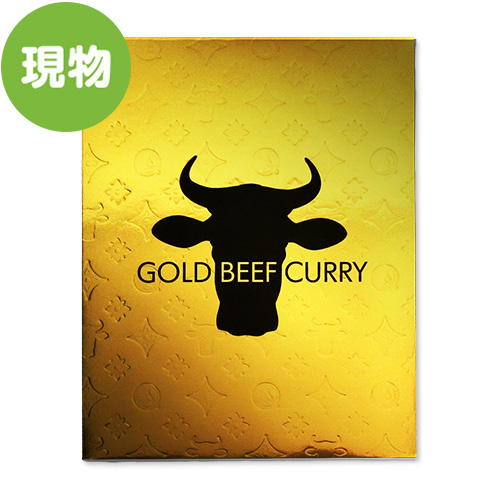 【現物】【賞味期限2020/7/2の為特価！】ゴールドビーフカレー[当日出荷可]