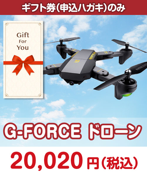 【ギフト券】G-FORCE ドローン