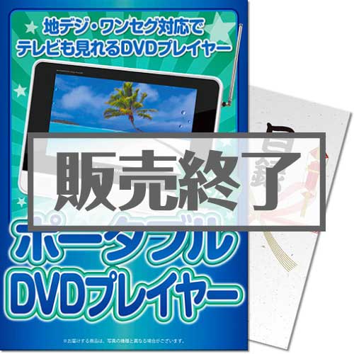 【パネもく！】地デジ対応防水9型ポータブルDVDプレーヤー（A4パネル付） 景品提案リスト