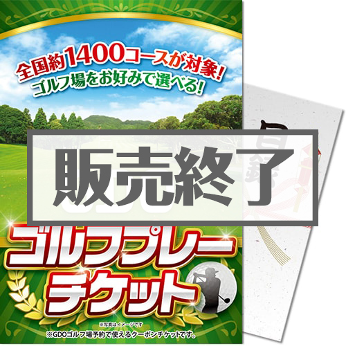 【パネもく！】GDO ゴルフ プレーチケット（5千円分）（A4パネル付）