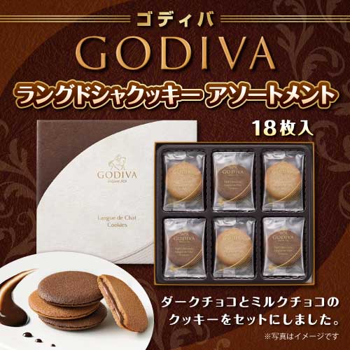 ゴディバ ラングドシャクッキーアソートメント