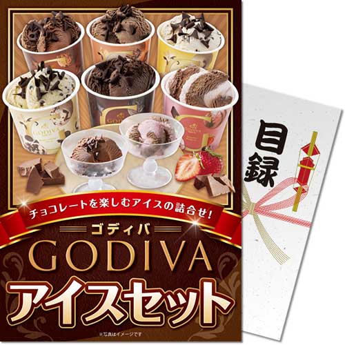 ゴディバ アイスセット