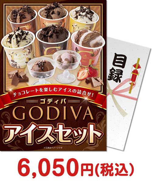 ゴディバ アイスセット 忘年会景品ランキング