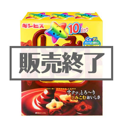 【現物】しみチョココーンBIGパック