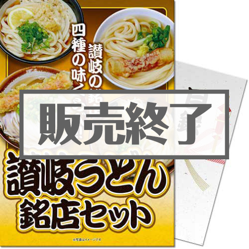 【パネもく！】讃岐うどん銘店セット（A4パネル付）