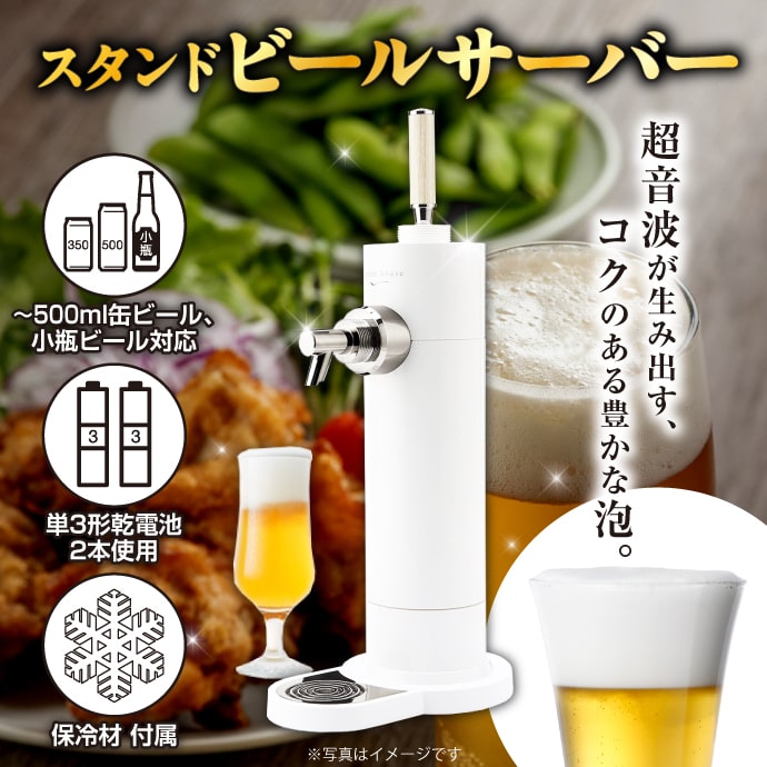 スタンドビールサーバー(ホワイト)