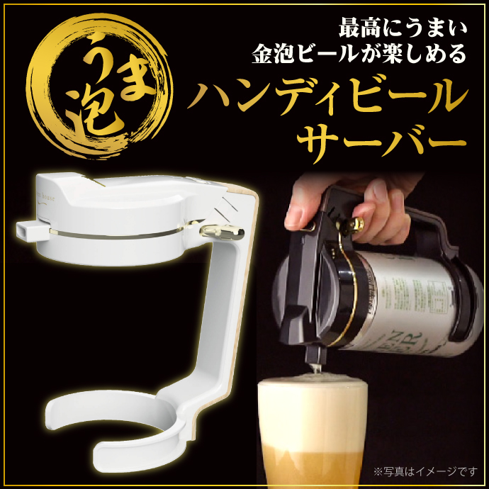 ハンディビールサーバーホワイト【現物】