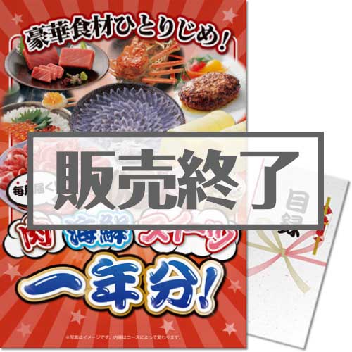 【パネもく！】豪華食材ひとりじめ！肉・海鮮・スイーツ1年分 風コース（A3パネル付）